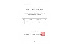 서구족구협회 회장후보자 등록공고