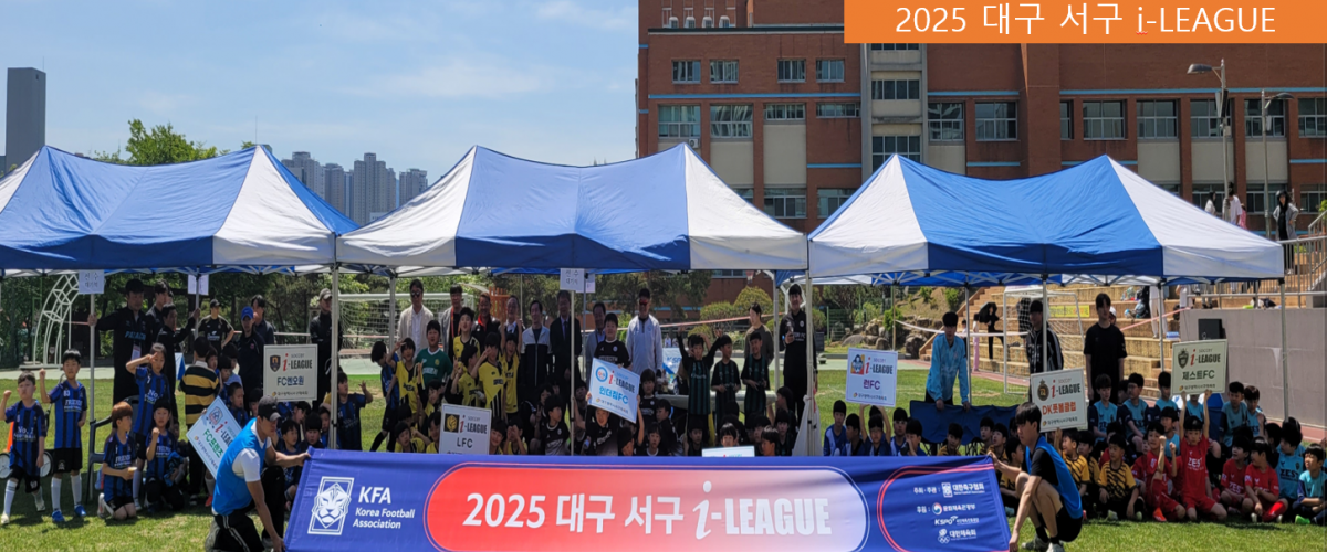 2025 대구 서구 i-LEAGUE(축구) 개회식