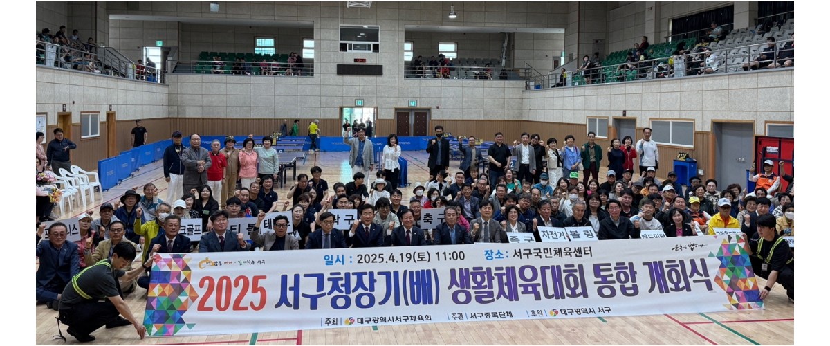 2025 서구청장기(배) 생활체육대회 통합개회식(2025.4.19.)