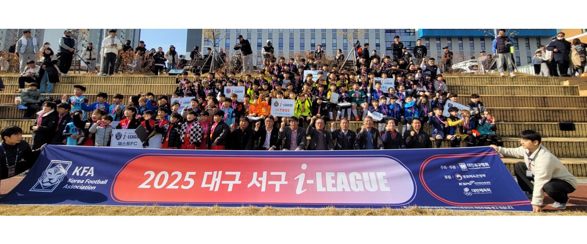 2025 유소년클럽리그(i-리그)-축구