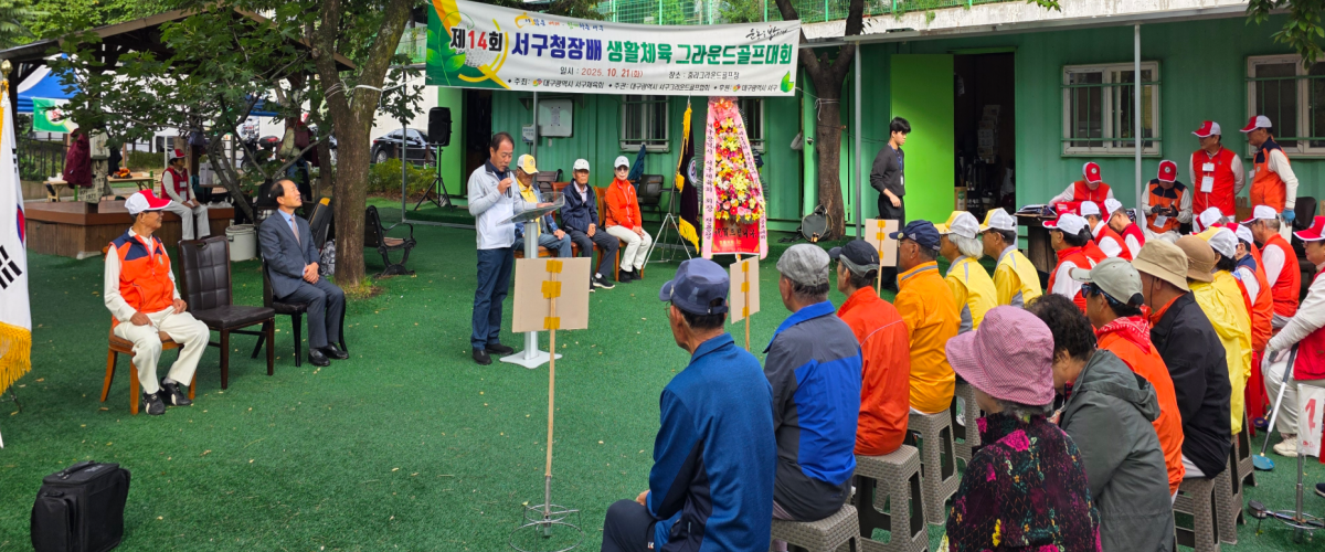 제14회 서구청장배 생활체육 그라운드골프대회(2025.10.21.)