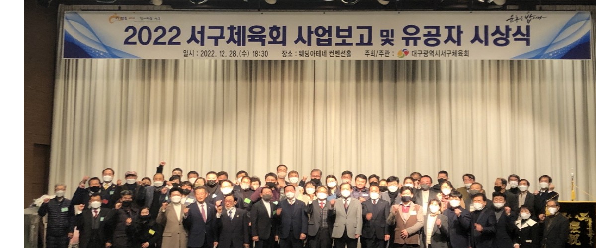 2022 서구체육회 사업보고 및 유공자시상식